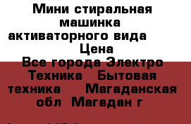  Мини стиральная машинка, активаторного вида “RAKS RL-1000“  › Цена ­ 2 500 - Все города Электро-Техника » Бытовая техника   . Магаданская обл.,Магадан г.